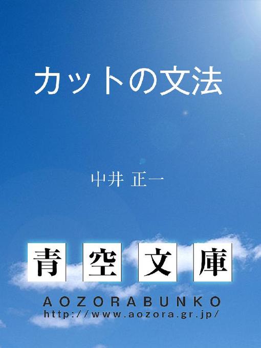 中井正一作のカットの文法の作品詳細 - 貸出可能